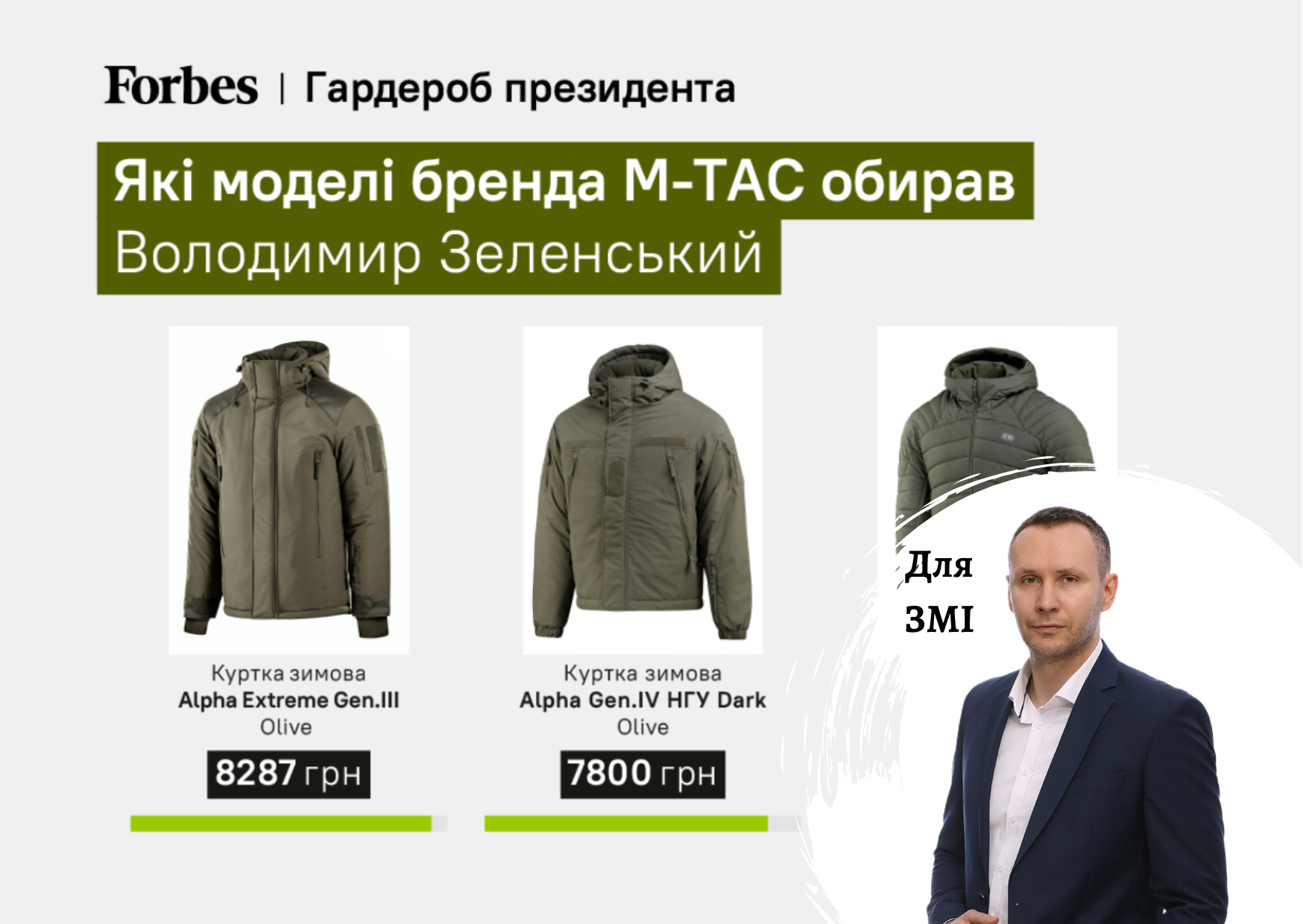Як бренд військового одягу M-TAC переріс у великий бізнес - коментарі гендиректора Pro-Consulting Олександра Соколова по ринку. FORBES
